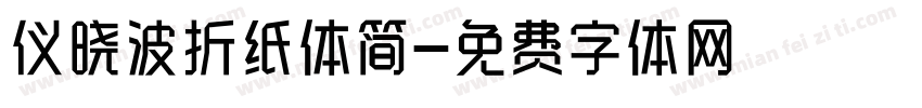 仪晓波折纸体简字体转换