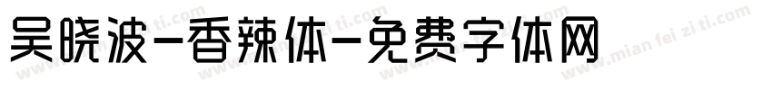 吴晓波-香辣体字体转换
