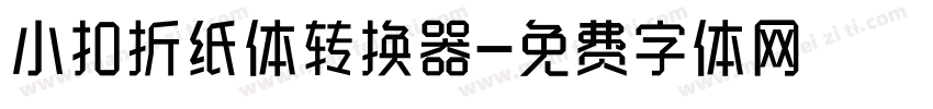 小扣折纸体转换器字体转换