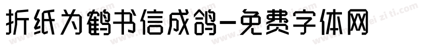 折纸为鹤书信成鸽字体转换