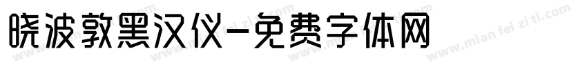 晓波敦黑汉仪字体转换