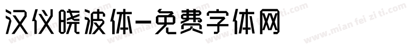 汉仪晓波体字体转换