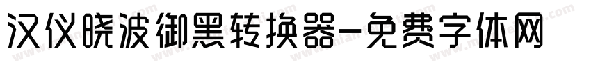 汉仪晓波御黑转换器字体转换