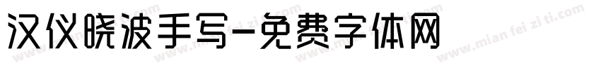 汉仪晓波手写字体转换