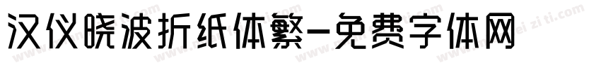 汉仪晓波折纸体繁字体转换