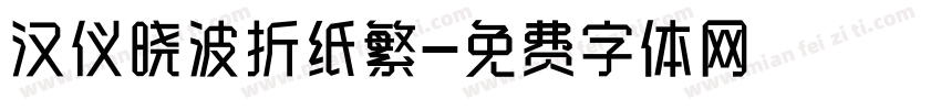 汉仪晓波折纸繁字体转换