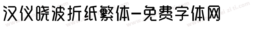 汉仪晓波折纸繁体字体转换
