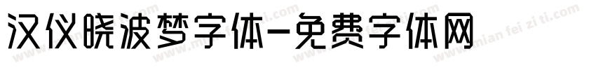 汉仪晓波梦字体字体转换