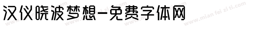 汉仪晓波梦想字体转换