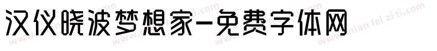 汉仪晓波梦想家字体转换