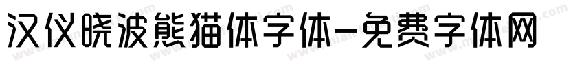 汉仪晓波熊猫体字体字体转换