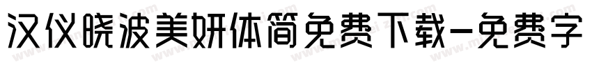 汉仪晓波美妍体简免费下载字体转换