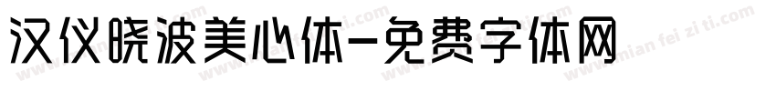 汉仪晓波美心体字体转换