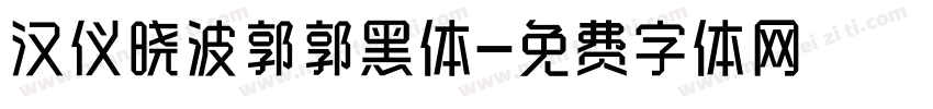 汉仪晓波郭郭黑体字体转换