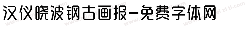 汉仪晓波钢古画报字体转换