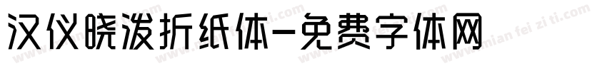 汉仪晓泼折纸体字体转换