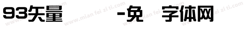 93矢量综艺简字体转换