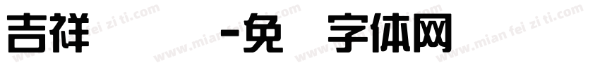 吉祥简综艺字体转换
