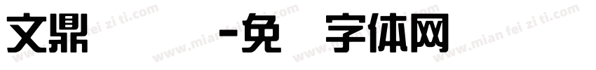 文鼎综艺简字体转换