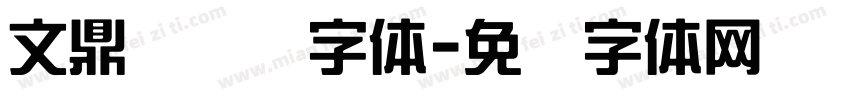文鼎综艺简字体字体转换