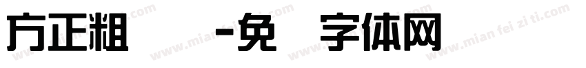 方正粗综艺字体转换