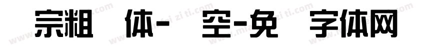 汉宗粗圆体-双空字体转换