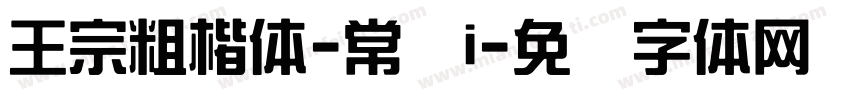 王宗粗楷体-常规i字体转换
