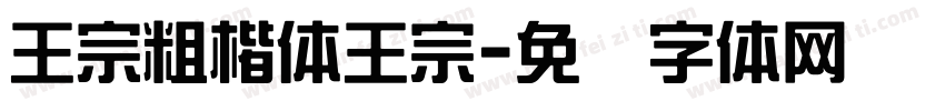 王宗粗楷体王宗字体转换