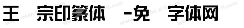 王汉宗印篆体简字体转换