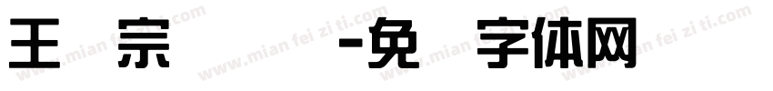 王汉宗汉综艺字体转换