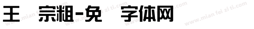 王汉宗粗字体转换