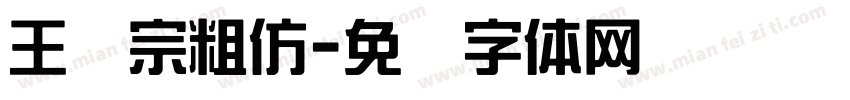 王汉宗粗仿字体转换