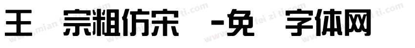 王汉宗粗仿宋简字体转换