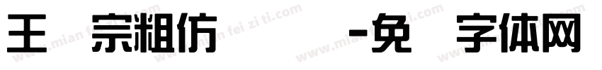 王汉宗粗仿隶书简字体转换