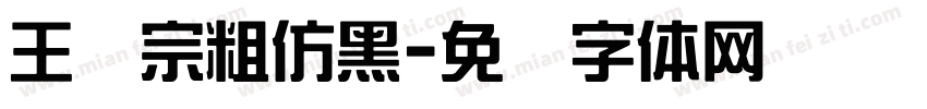 王汉宗粗仿黑字体转换