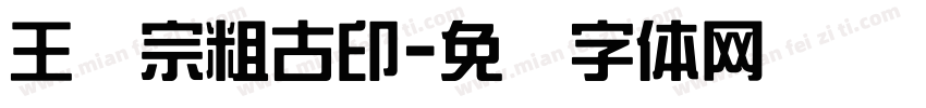 王汉宗粗古印字体转换