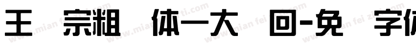 王汉宗粗圆体一大轮回字体转换