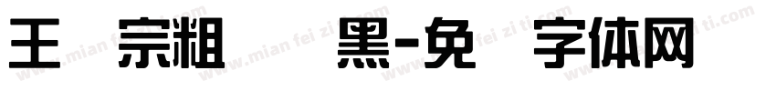 王汉宗粗圆叠黑字体转换
