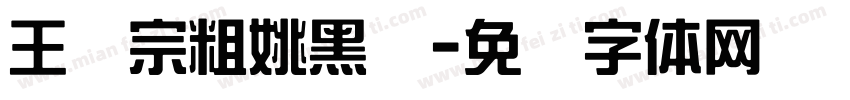 王汉宗粗姚黑简字体转换