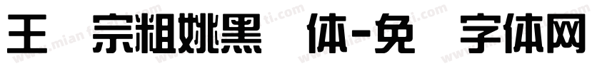 王汉宗粗姚黑简体字体转换