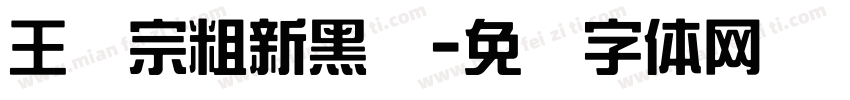 王汉宗粗新黑简字体转换