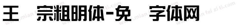 王汉宗粗明体字体转换
