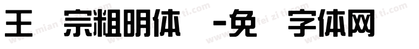 王汉宗粗明体简字体转换