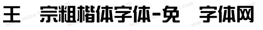 王汉宗粗楷体字体字体转换