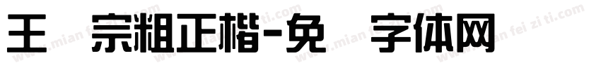 王汉宗粗正楷字体转换