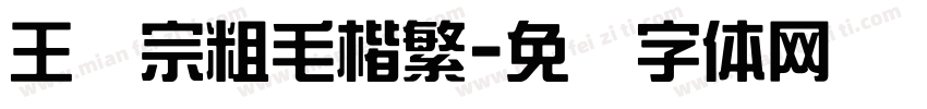 王汉宗粗毛楷繁字体转换