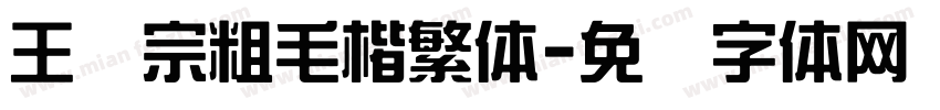 王汉宗粗毛楷繁体字体转换