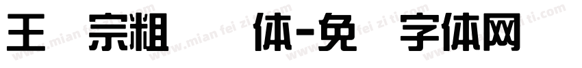 王汉宗粗综艺体字体转换