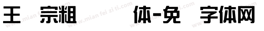 王汉宗粗综艺简体字体转换