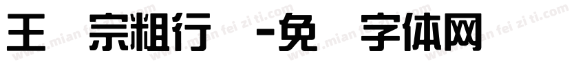 王汉宗粗行书字体转换